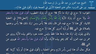 نور على الدرب: حكم ختم الخطبة الأولى في الجمعة بقول: (أقول قولي هذا)، والخطبة الثانية بقوله...