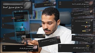 ماعندي صديق حقيقي؟ - نصائح بسيطة ومباشرة