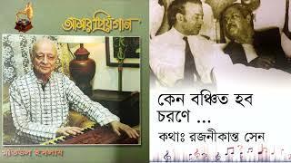 কেন বঞ্চিত হব চরণে ||  শিল্পী: মতিউল ইসলাম  ||   গীতিকারঃ রজনীকান্ত সেন