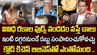 పెరుగుతున్న క్లౌడ్ కిచెన్ కల్చర్.! | Start a Cloud Kitchen Business from Home in 2025 | SumanTV