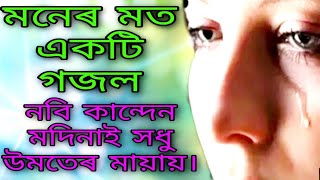 বাংলা গজল। নবি কান্দেন মদিনাই সধু উমতেৰ মায়ায়। covered by Moriom Khatun. Piaz Bari ISLAMIC TV