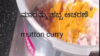 ನಮ್ಮೂರ ಮಾರಮ್ಮ ಹಬ್ಬ ಸ್ಪೆಷಲ್/ mutton curry#karnataka #food#mutton#nonvegrecipe#festival#viralvideo