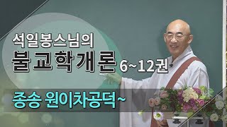 제44회(불교학개론7권) - 아침종송 26...원이차공덕 보급어일체