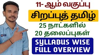 🎯11ஆம் வகுப்பு சிறப்புத்தமிழ் | 11TH ADVANCE SYLLABUS WISE OVERVIEW | 20 தலைப்புகள் மட்டும்  போதும்