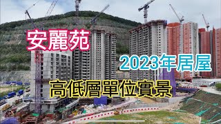 （安麗苑）高低層單位實景／2023年居屋／新安達臣道發展區／安峯／安達／安泰／安秀苑／安樺苑￼ ／安楹苑／觀塘／秀茂坪￼