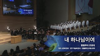 내 하나님이여,  2025.01.26.,  선한목자교회 할렐루야 찬양대,  지휘 신은혜 집사