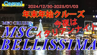 【Cruising】2024-2025 MSCベリッシマ 年末年始クルーズ 《15》～基隆とイタリアンナイト～