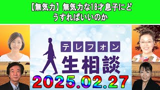 テレフォン人生相談 🎀【無気力】無気力な18才息子にどうすればいいのか◆ パーソナリティ：加藤諦三 ◆ 回答者：マドモアゼル・愛（エッセイスト）