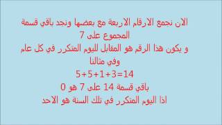 معرفة اليوم المقابل لاي تارخ ميلادي بدون كمبيوتر او حاسوب