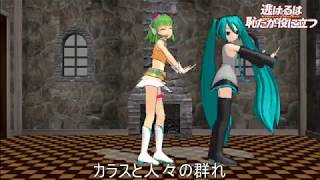 【MMD】初音ミク・GUMIで恋ダンス『逃げ恥』