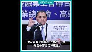 【動畫說時事】「工」政見發表會　總統候選人賴侯柯直球對決勞動議題#賴清德 #侯友宜 #柯文哲 #「工」辦政見發表會 #非典型就業 #勞動權益 #2024總統大選 #勞保年改 #非典型勞工 #退休金