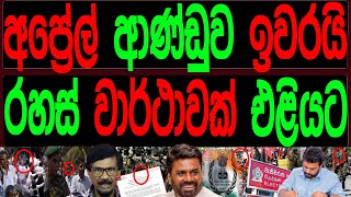 අප්‍රේල් ආණ්ඩුව ඉවරයි තැති ගන්නවන  රහස් වාර්තාවක් එලියට.