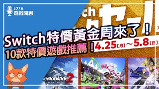 【遊戲閒聊#236】Switch任天堂本家遊戲特價啦！！Switch黃金周要來了！你準備好要買什麼遊戲了嗎？10款特價遊戲推薦給你！