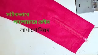 😱সালোয়ারের পায়ের মুহুরীতে চেইন লাগানো নিয়ম 🤔 How to put chain on salwar muhuri ||