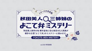 よこてfun通信vol30「秋田美人三姉妹のよこて弁ミステリー」