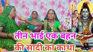 तीन भाई एक बहन की सादी का काथा | Shiv charcha | shiv charcha geet | shiv charcha katha