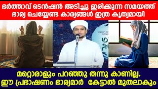 ഭർത്താവ് ടെൻഷൻ അടിച്ചു ഇരിക്കുന്ന സമയത്ത് ഭാര്യ ചെയ്യേണ്ട കാര്യങ്ങൾ.ഈ പ്രഭാഷണം ഭാര്യമാർ  കേൾക്കുക..