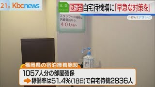 福岡県医師会「宿泊療養の稼働率アップに注力」