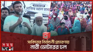 সাকিবের নির্বাচনী প্রচারণায় নারী ভোটারের ঢল | Shakib Al Hasan | National Election 2024 | Somoy TV