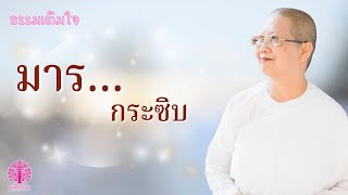 ธรรมเติมใจ ตอน “มาร...กระซิบ”