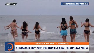 Υποδοχή του 2021 με βουτιά στα παγωμένα νερά | Κεντρικό Δελτίο Ειδήσεων 2/1/2021 | OPEN TV