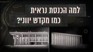 כאן סקרנים | למה הכנסת נראית כמו מקדש יווני?