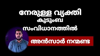 Ansar Nanmanda | നേരുള്ള വ്യക്തി കുടുംബ സംവിധാനത്തില്‍ | knm കൊല്ലം മണ്ഡലം കാമ്പയ്ന്‍ പ്രചാരണം