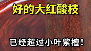 好的大红酸枝已经超过小叶紫檀！高达800万到1000万一吨