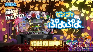 ビンゴシアター　新規ゲーム『ビンゴでぷよぷよ』紹介ムービー　BINGO THEATER