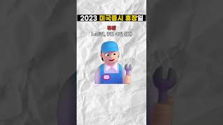 2023년 미국주식 휴장일