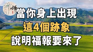 佛禪：當你身上出現這4個跡象，說明你的福報要來了，千萬不要錯過