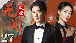 无间风云27丨主演：王丽坤，保剑锋