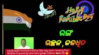 ଦୂରଦୃଷ୍ଟି ଗଣମାଧ୍ୟମ ପରିବାର ପକ୍ଷରୁ ୭୫ତମ ସାଧାରଣତନ୍ତ୍ର ଦିବସ ଅବସରରେ ସମସ୍ତ ଭାରତୀୟଙ୍କୁ ଶୁଭେଚ୍ଛା ଓ ଅଭିନନ୍ଦନ