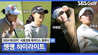 [2024 KLPGA] '선두를 지켜라' 거센 추격전 펼치는 선수들! 셋째 날 선두에 오를 선두는?! 👉 47분 몰아보기 쌩쌩하이라이트_덕신EPC•서울경제 레이디스 클래식 3R