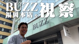 KEN ALEXがBUZZに込めた想いとは―？BUZZ福岡本店を視察