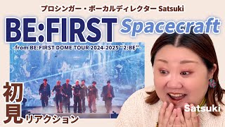 【 Spacecraft｜BE:FIRST 】ボーカルディレクターSatsukiに初見でライブ映像観せてみた！