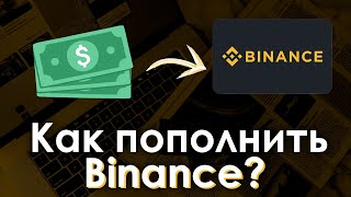 Как пополнить баланс в Binance