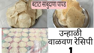 सोप्या पद्धतीने उपवासासाठी झटपट बटाटा पापड | batata papad | aloo papad recipe...