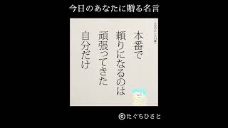 【5秒名言集】本番で頼りになるのは　#Shorts