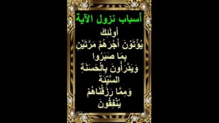 أسباب نزول قوله تعالى : أُولَئِكَ يُؤْتَوْنَ أَجْرَهُمْ مَرَّتَيْنِ بِمَا صَبَرُوا ... سورة القصص