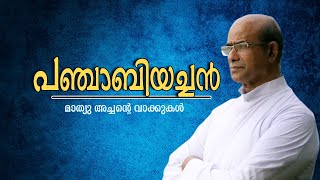 പഞ്ചാബിയച്ചൻ | മാത്യുഅച്ചന്റെ വാക്കുകൾ | AGAPPE | EPI 03 | ShalomTV