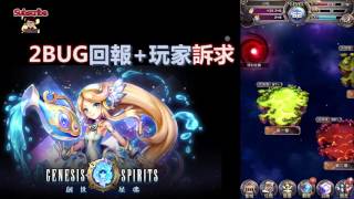 [創世星魂 Genesis Spirits] 2BUGs回報 加 玩家訴求