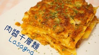 芝士肉醬千層面 Lasagna