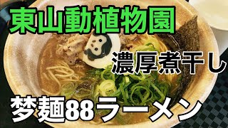 【ラーメン】88ラーメン「梦麺（むめん）88」