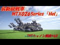 【マイクラ軍事部】「新型戦車mtx026「hel」紹介 u0026模擬戦風動画」tntキャノン講座 62