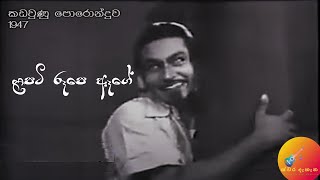 Lapati Rupe Age ලපටි රූපෙ ඈගේ | කඩවුණු පො‍රොන්දුව