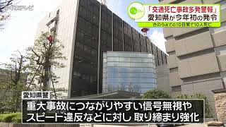 今年初の愛知県「交通死亡事故多発警報」発令　３月30日までの10日間で10人死亡