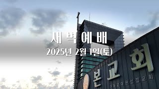 본교회 2025년 2월 1일(토) 새벽예배