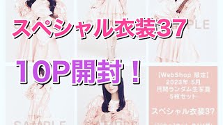 【乃木坂46】スペシャル衣装37！真夏さんの卒コン衣装かわいい！！