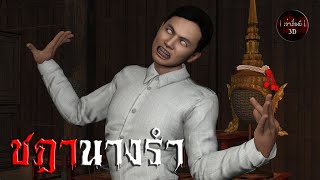 เล่าเรื่องผี 3D | EP.37 ชฎานางรำ